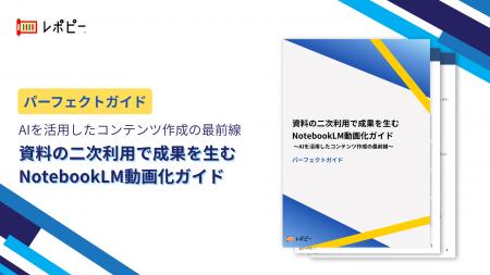 【AIで既存資料が動画コンテンツに変わる】パーフェク 【AIで既存資料が動画コンテンツに変わる】パーフェク
