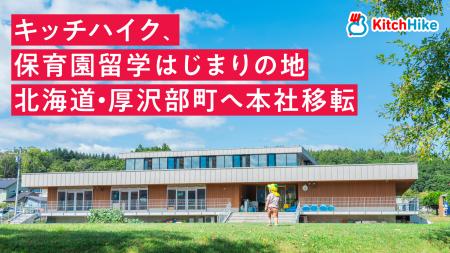 キッチハイク、本社を北海道厚沢部町へ移転。「世界一 キッチハイク、本社を北海道厚沢部町へ移転。「世界一