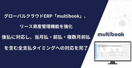 グローバルクラウドERP「multibook」、リース資産管理 グローバルクラウドERP「multibook」、リース資産管理