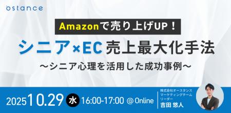 【ウェビナー開催】Amazonで売り上げUP!シニア×EC売 【ウェビナー開催】Amazonで売り上げUP!シニア×EC売