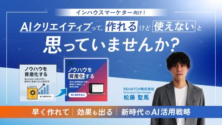 インハウスマーケター向け!AIクリエイティブって作れ インハウスマーケター向け!AIクリエイティブって作れ