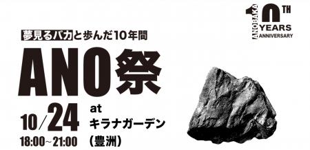ANOBAKA、設立10周年記念パーティ「ANO祭」を10月24日 ANOBAKA、設立10周年記念パーティ「ANO祭」を10月24日