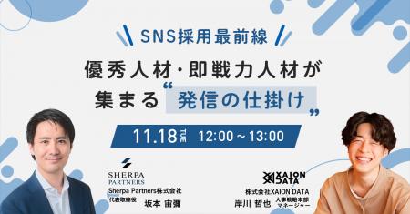 【11/18(火)@オンライン】SNS採用最前線―優秀人材が 【11/18(火)@オンライン】SNS採用最前線―優秀人材が