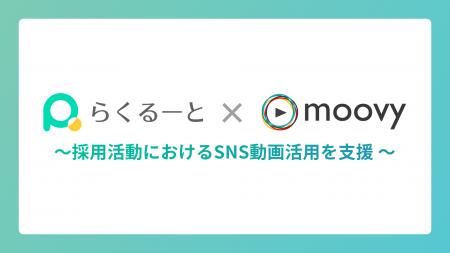 採用管理ツール『らくるーと』、採用動画制作サービス 採用管理ツール『らくるーと』、採用動画制作サービス