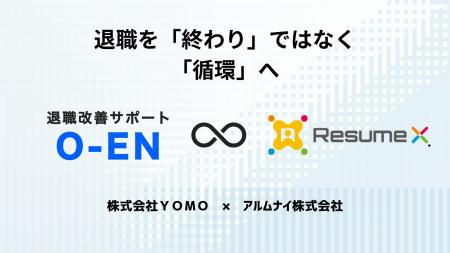 株式会社YOMOとアルムナイ株式会社が業務提携 株式会社YOMOとアルムナイ株式会社が業務提携