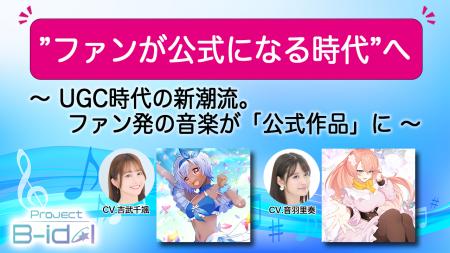 “ファンが公式になる時代”へ。参加型音楽企画「Projec “ファンが公式になる時代”へ。参加型音楽企画「Projec