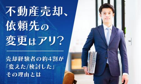 不動産売却、依頼先の変更はアリ? 売却経験者の約4割 不動産売却、依頼先の変更はアリ? 売却経験者の約4割