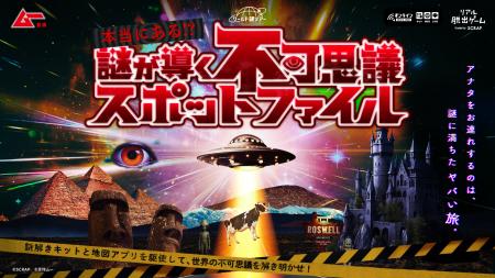 「ムー」とSCRAPが“ヤバい”旅へご案内! 自宅で遊べる 「ムー」とSCRAPが“ヤバい”旅へご案内! 自宅で遊べる