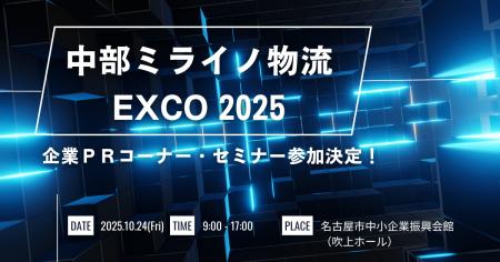 物流DX「ロジポケ」「クロスワーク」が中部ミライノ物 物流DX「ロジポケ」「クロスワーク」が中部ミライノ物