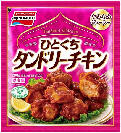 やわらかジューシー!冷凍食品<ひとくちタンドリーチ やわらかジューシー!冷凍食品<ひとくちタンドリーチ