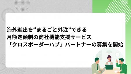 海外進出を“まるごと外注”できる--from TR、月額定額 海外進出を“まるごと外注”できる--from TR、月額定額