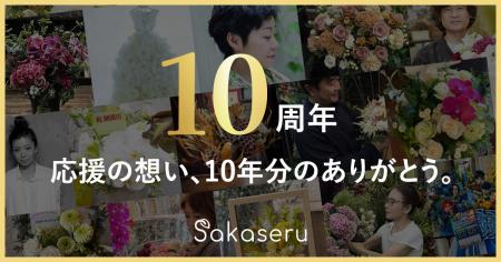 お祝い花販売プラットフォームSakaseru 創業10周年を お祝い花販売プラットフォームSakaseru 創業10周年を
