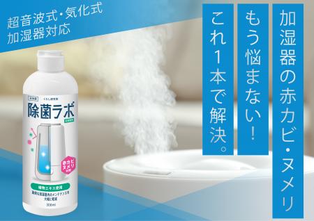【新発想】菌が繁殖しにくい環境を作る制菌技術で、気 【新発想】菌が繁殖しにくい環境を作る制菌技術で、気