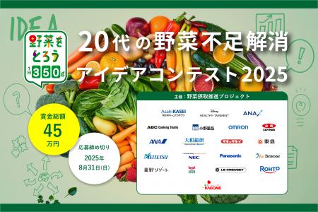 「20代の野菜不足解消アイデアコンテスト2025」最終審 「20代の野菜不足解消アイデアコンテスト2025」最終審