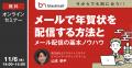 【年賀メールが誰でも簡単に作成・配信できる】顧客導 【年賀メールが誰でも簡単に作成・配信できる】顧客導