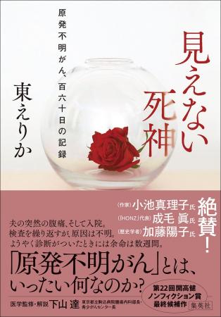 発売前から大重版決定! 「原発不明がん」を発症した 発売前から大重版決定! 「原発不明がん」を発症した