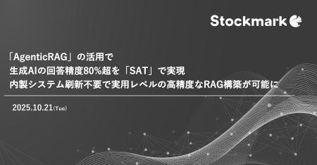 「AgenticRAG」の活用で生成AIの回答精度80%超を「SAT 「AgenticRAG」の活用で生成AIの回答精度80%超を「SAT