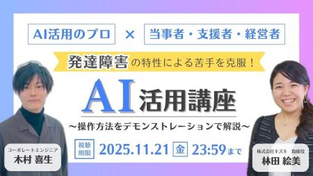 【アーカイブ動画プレゼント】“AI”で発達障害の苦手を 【アーカイブ動画プレゼント】“AI”で発達障害の苦手を