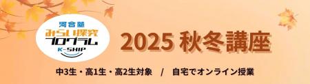 2025年11月・12月に開催 「みらい探究プログラム K-SH 2025年11月・12月に開催 「みらい探究プログラム K-SH