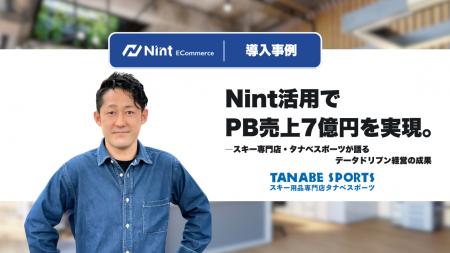 Nint活用でPB売上7億円を実現。スキー専門店・タナベ Nint活用でPB売上7億円を実現。スキー専門店・タナベ