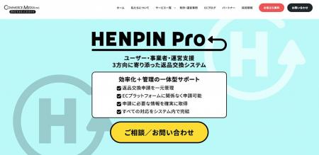 【コマースメディア株式会社】返品交換システム「HENP 【コマースメディア株式会社】返品交換システム「HENP