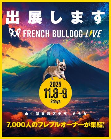 【出店情報】「FRENCH BULLDOG LIVE2025」にベイユヴ 【出店情報】「FRENCH BULLDOG LIVE2025」にベイユヴ