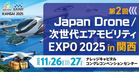 Japan Drone / 次世代エアモビリティEXPO in 関西、温 Japan Drone / 次世代エアモビリティEXPO in 関西、温