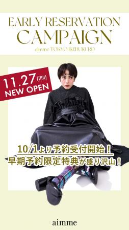 aimme池袋店オープン記念 早期特典のご案内 aimme池袋店オープン記念 早期特典のご案内