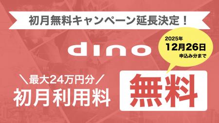 年度末のリニューアル準備期にあわせて延長──『dino新 年度末のリニューアル準備期にあわせて延長──『dino新