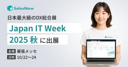 SalesNow、日本最大級のDX総合展「Japan IT Week 秋 2 SalesNow、日本最大級のDX総合展「Japan IT Week 秋 2