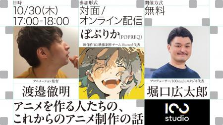 「渡邉徹明 × ぽぷりか」が語るアニメ業界キャリアと 「渡邉徹明 × ぽぷりか」が語るアニメ業界キャリアと