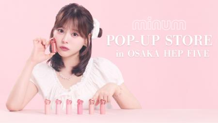 yutoriが展開するコスメブランド「minum」が10/22(水) yutoriが展開するコスメブランド「minum」が10/22(水)