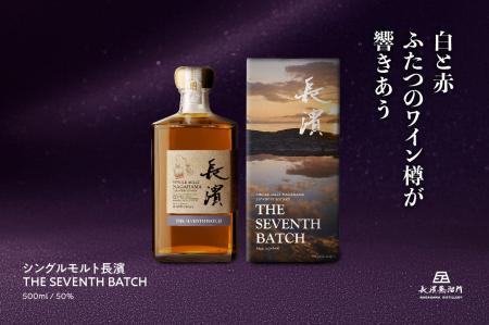 「シングルモルト長濱 THE SEVENTH BATCH」2025年11月 「シングルモルト長濱 THE SEVENTH BATCH」2025年11月
