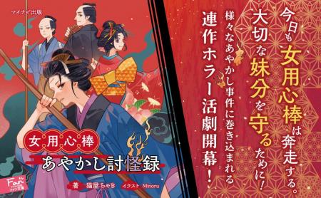 あやかし好きの妹分を守る女用心棒が江戸時代を舞台に あやかし好きの妹分を守る女用心棒が江戸時代を舞台に