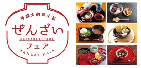 『第10回 丹波大納言小豆ぜんざいフェア 』開催 『第10回 丹波大納言小豆ぜんざいフェア 』開催