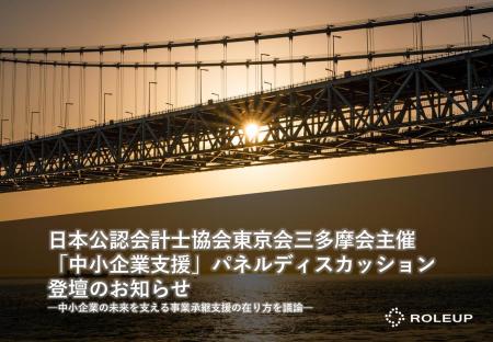 株式会社ROLEUP代表・渡邉達也が日本公認会計士協会東 株式会社ROLEUP代表・渡邉達也が日本公認会計士協会東