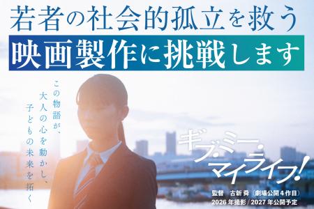 若者の孤立に映画で挑む―『ギブ・ミー・マイライフ! 若者の孤立に映画で挑む―『ギブ・ミー・マイライフ!