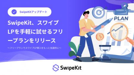 SwipeKit、スワイプLPを手軽に試せる「フリープラン」 SwipeKit、スワイプLPを手軽に試せる「フリープラン」