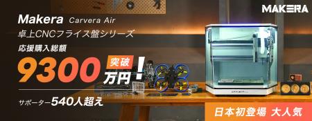 【Makuake CNCシリーズ第1位】卓上CNC「Carvera Air」 【Makuake CNCシリーズ第1位】卓上CNC「Carvera Air」