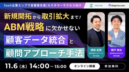 【11/6 14:00開催】新規開拓から取引拡大まで!ABM戦 【11/6 14:00開催】新規開拓から取引拡大まで!ABM戦