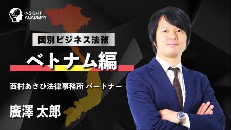 【海外駐在員研修】国別ビジネス法務 ベトナム編 | サ 【海外駐在員研修】国別ビジネス法務 ベトナム編 | サ