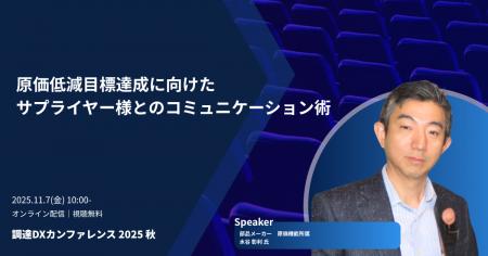 「調達DXカンファレンス 2025秋」実践ノウハウを学べ 「調達DXカンファレンス 2025秋」実践ノウハウを学べ