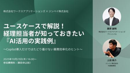 ワークスアプリケーションズと共催ウェビナー開催決定 ワークスアプリケーションズと共催ウェビナー開催決定