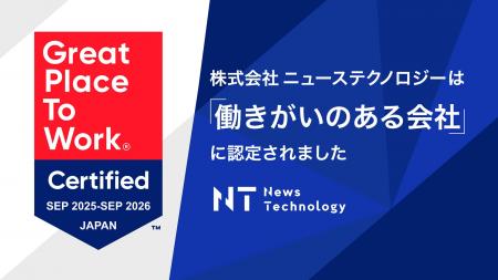 ニューステクノロジー、GPTWの2026年版「働きがいのあ ニューステクノロジー、GPTWの2026年版「働きがいのあ