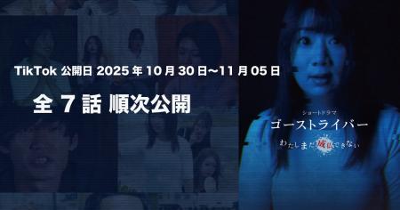 ライブ配信×ショートドラマ第2弾「ゴーストライバー」 ライブ配信×ショートドラマ第2弾「ゴーストライバー」