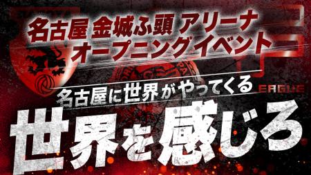 名古屋金城ふ頭アリーナオープニングイベント 名古屋金城ふ頭アリーナオープニングイベント