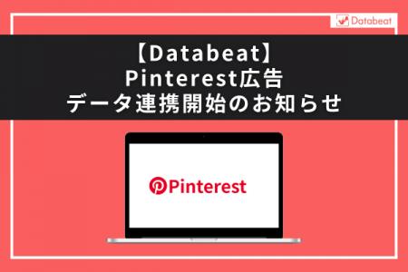広告レポート自動化ツール「Databeat」が新媒体「Pint 広告レポート自動化ツール「Databeat」が新媒体「Pint