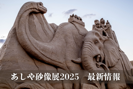 10周年記念『あしや砂像展2025』開催決定!テーマは「 10周年記念『あしや砂像展2025』開催決定!テーマは「