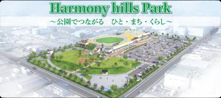 【本州初】地域住民の願いを実現!都市公園の中に大型 【本州初】地域住民の願いを実現!都市公園の中に大型
