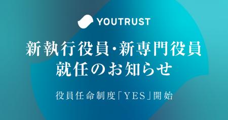株式会社YOUTRUST 新執行役員および新専門役員就任の 株式会社YOUTRUST 新執行役員および新専門役員就任の
